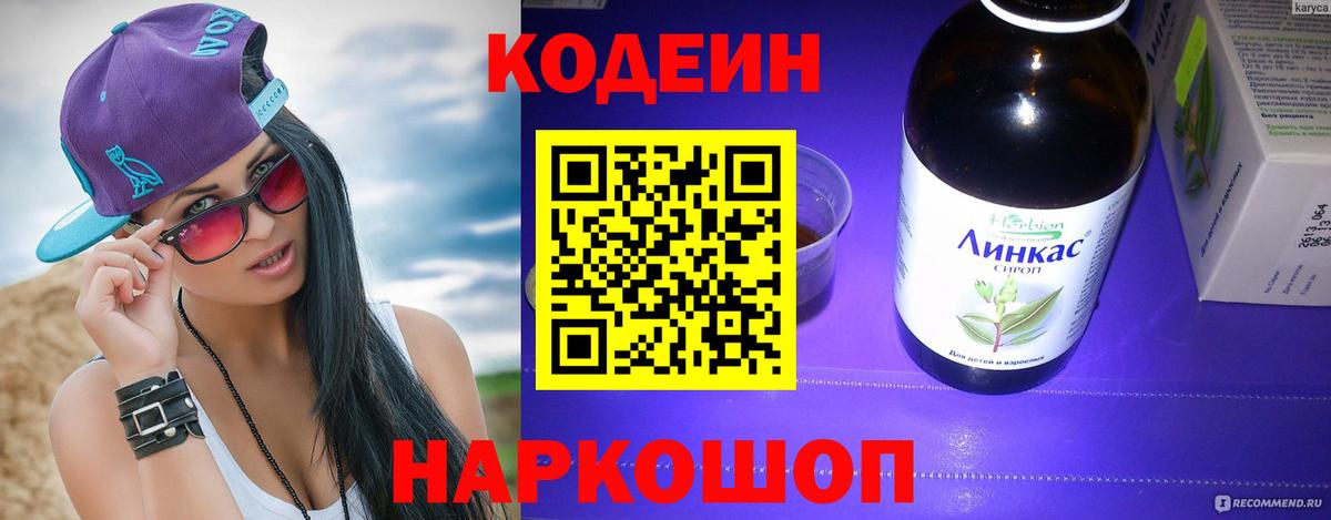 Кодеин напиток Lean (лин)  Кодеин Purple Drank  Дмитров  Вход с VPN 